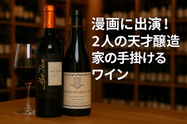 【5月1日（金）～無くなり次第終了】GWお楽しみ企画。某有名ワイン漫画で紹介された赤ワインを飲もう！