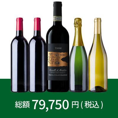 イタリアの格付け最高峰ブルネッロ入り！新春福袋 F（ミックス5本） [750ml x 5]