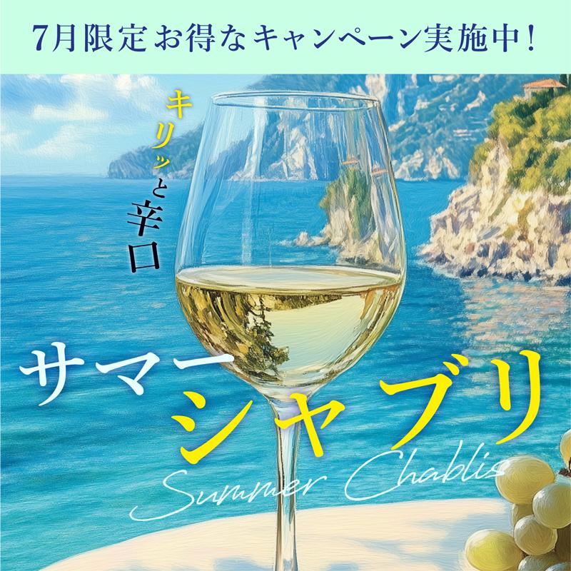 シャブリキャンペーン