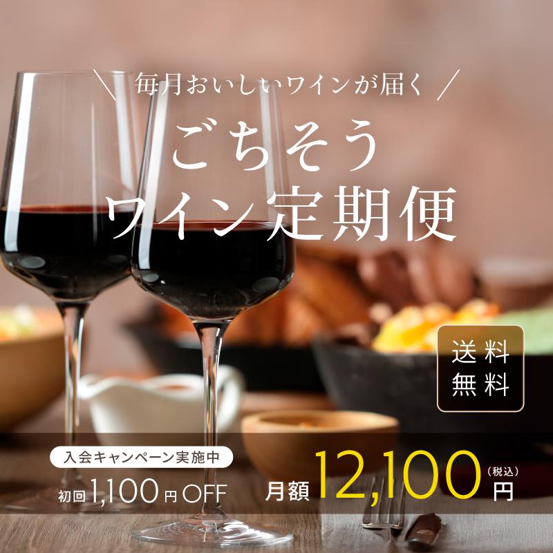 ごちそうワイン定期便