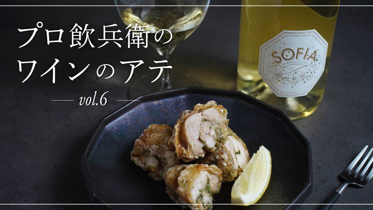 プロ飲兵衛のワインのアテ