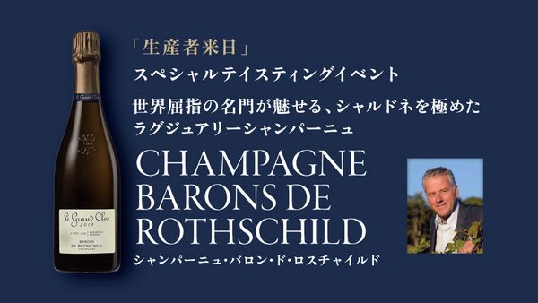 生産者来日イベント「CHAMPAGNE BARONS DE ROTHSCHILD」
