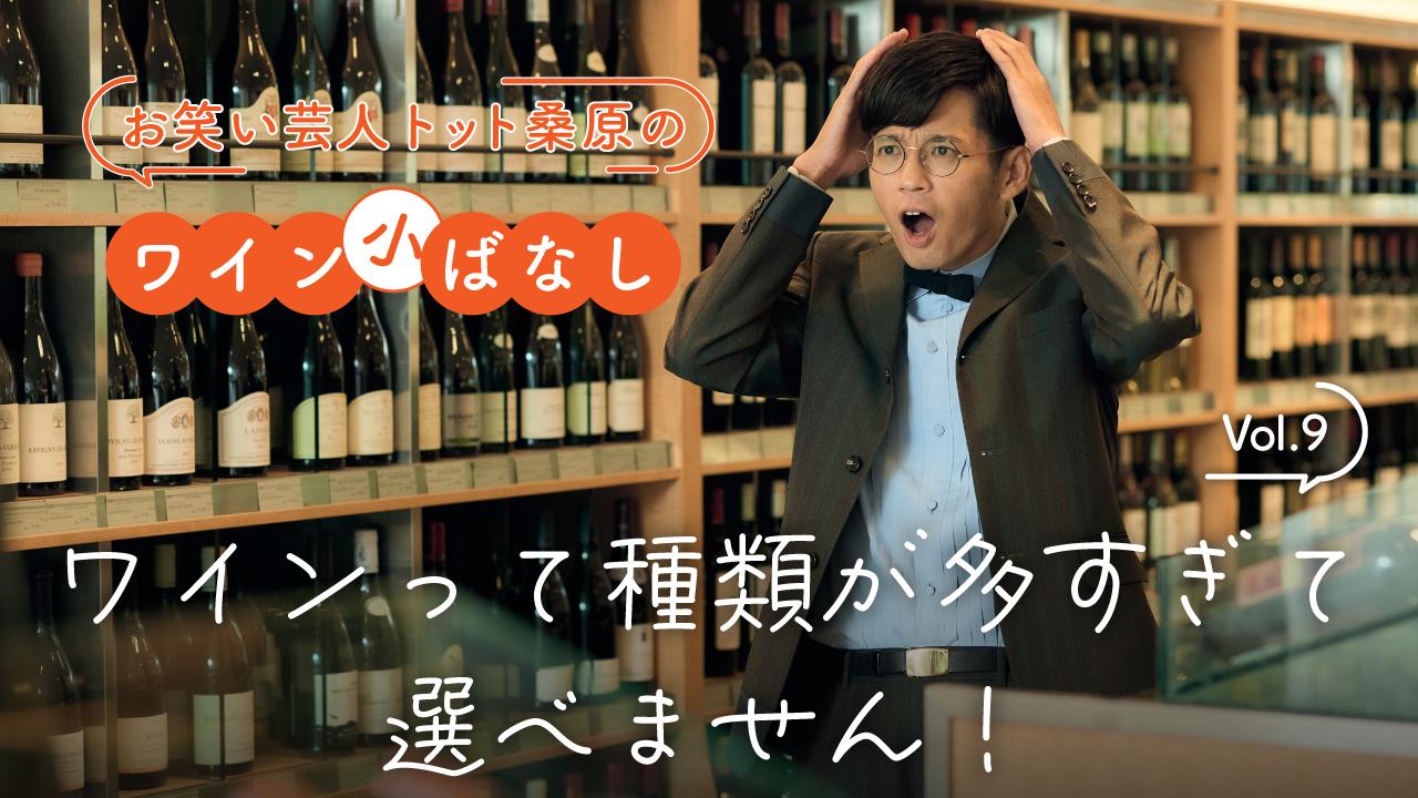 第9回：ワインって種類が多すぎて選べません！