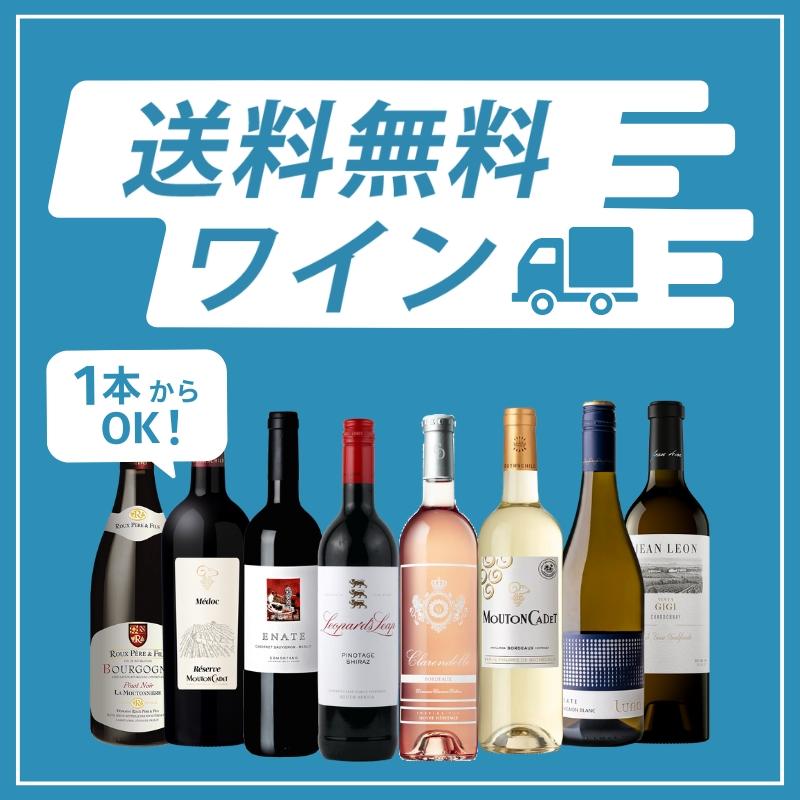 今月の送料無料ワイン