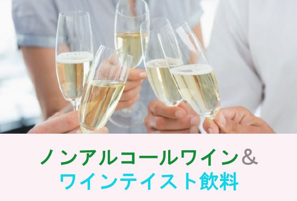ノンアルコールワイン＆ワインテイスト飲料