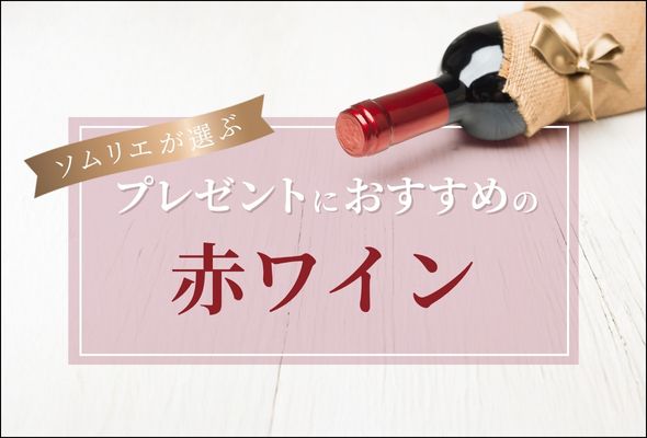 【2025年】プレゼントにおすすめの赤ワイン【ソムリエ厳選】