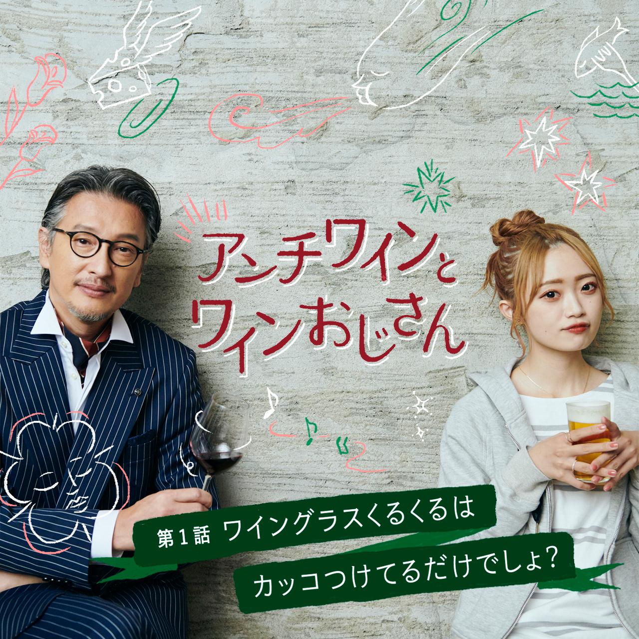 アンチワインとワインおじさん　第1話「ワイングラスくるくるはカッコつけてるだけでしょ？」