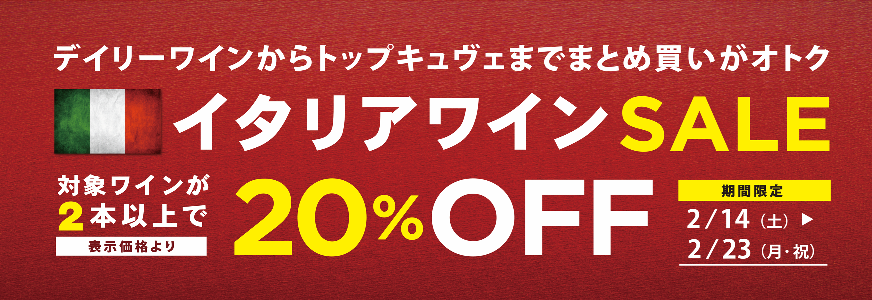 【2月14日(土)～2月23日(月･祝)開催】イタリアワインセール！
