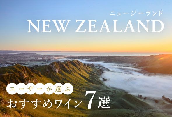 【2025年】おすすめニュージーランドワイン7選【66銘柄から厳選】