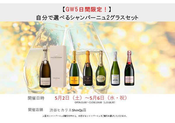【渋谷ヒカリエ店】【GW!5日間限定】自分で選べるシャンパーニュ２グラスセット