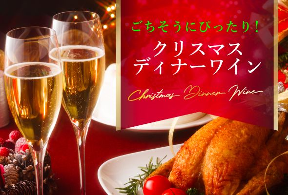 ごちそうにぴったり！クリスマスディナーワイン