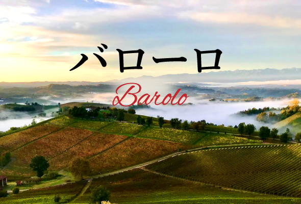 王と讃えられる偉大なイタリアワイン「バローロ」