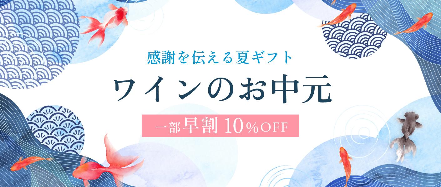 エノテカのお中元（早割）