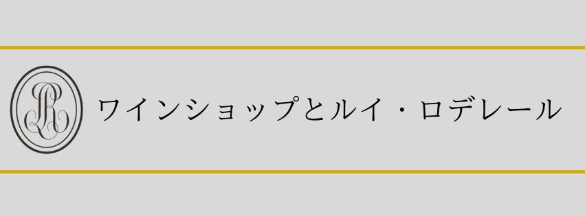 【大名古屋ビルヂング店】ワインショップとルイ・ロデレール