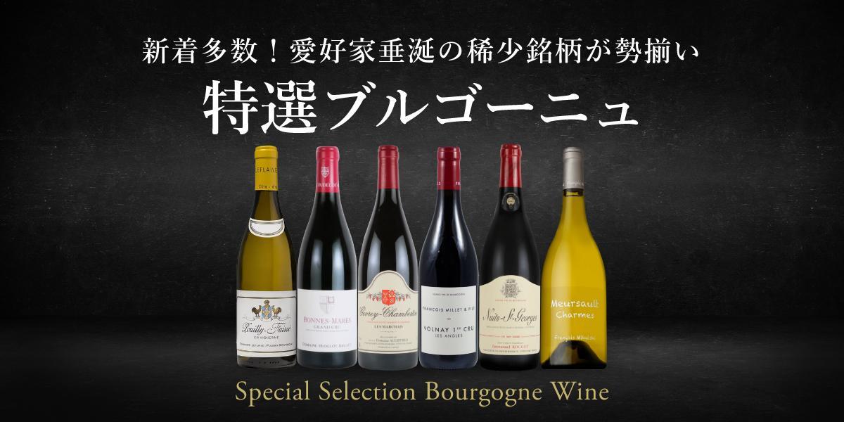 新着多数！完売必至の数量限定入荷 特選ブルゴーニュ | エノテカ