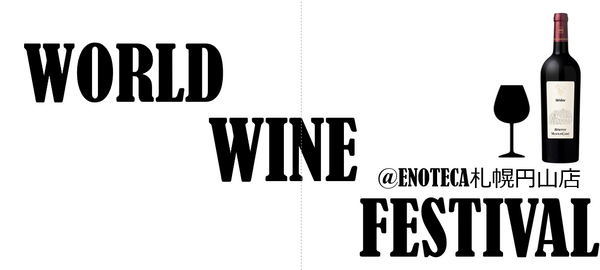 ［6/29(日)］WORLD WINE FES【世界のワイン20種類テイスティング会】＠ENOTECA札幌円山店