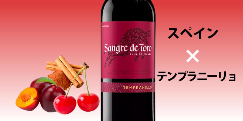 サングレ・デ・トロ・テンプラニーリョ