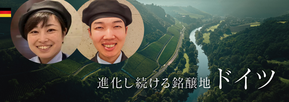 【ワイン談話】ドイツワインの魅力～赤ワイン編～