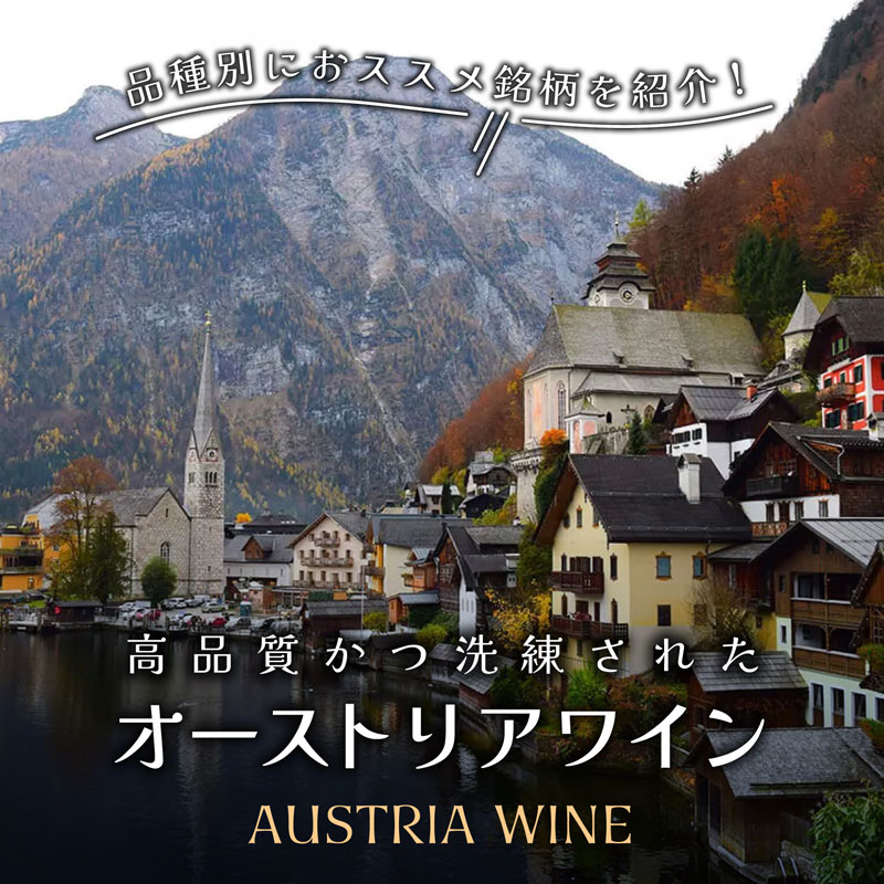 高品質かつ洗練された オーストリアワイン