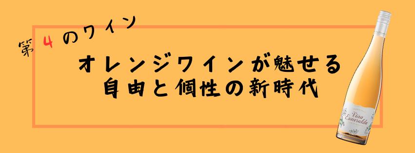 【大名古屋ビルヂング店】第４のワイン　オレンジワインが魅せる自由と個性の新時代