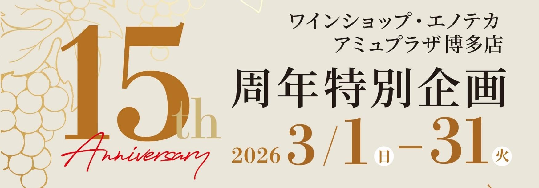 【祝15周年】今だけの特別セール開催中！