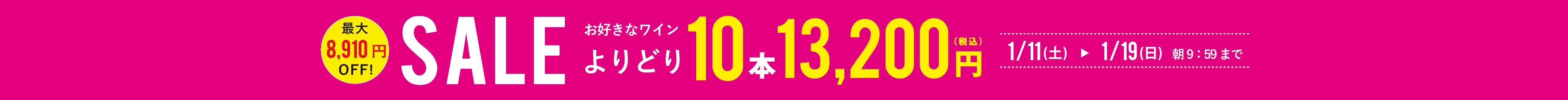 よりどり 10本11,000円