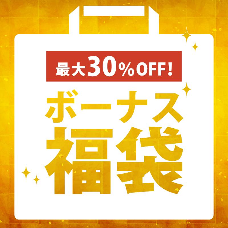 ボーナス福袋