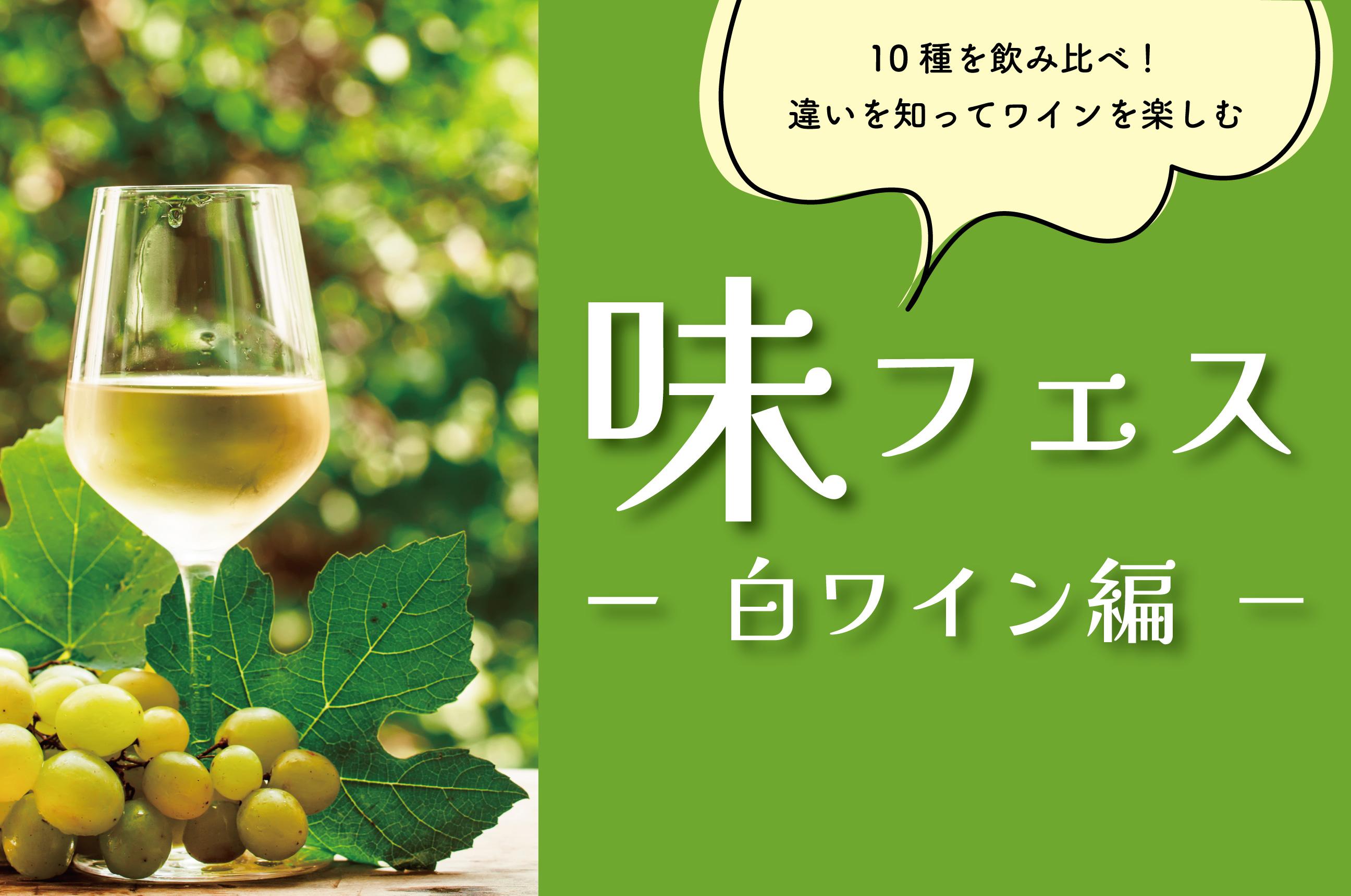 【イベント】味フェス～白ワイン編～