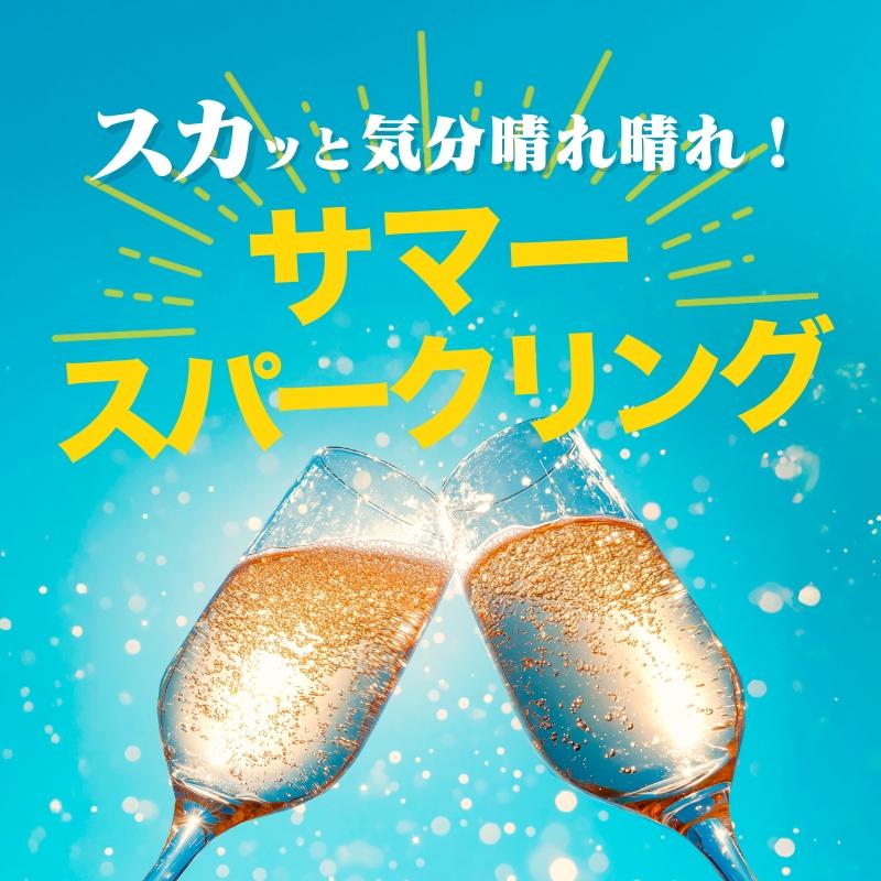 スカッと気分晴れ晴れ！サマースパークリング