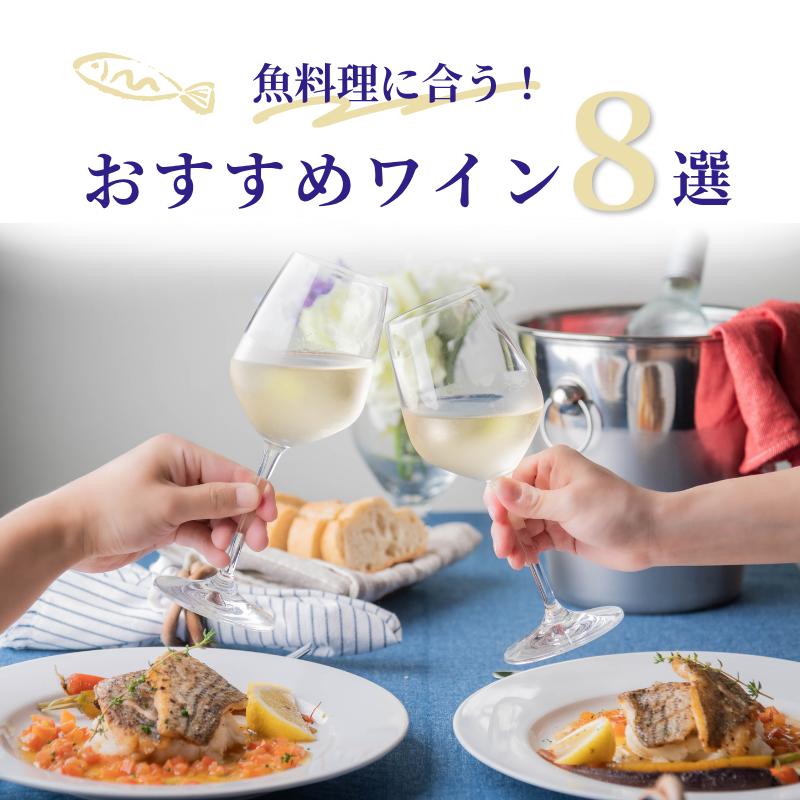 魚料理に合う！おすすめワイン8選【ソムリエ厳選】