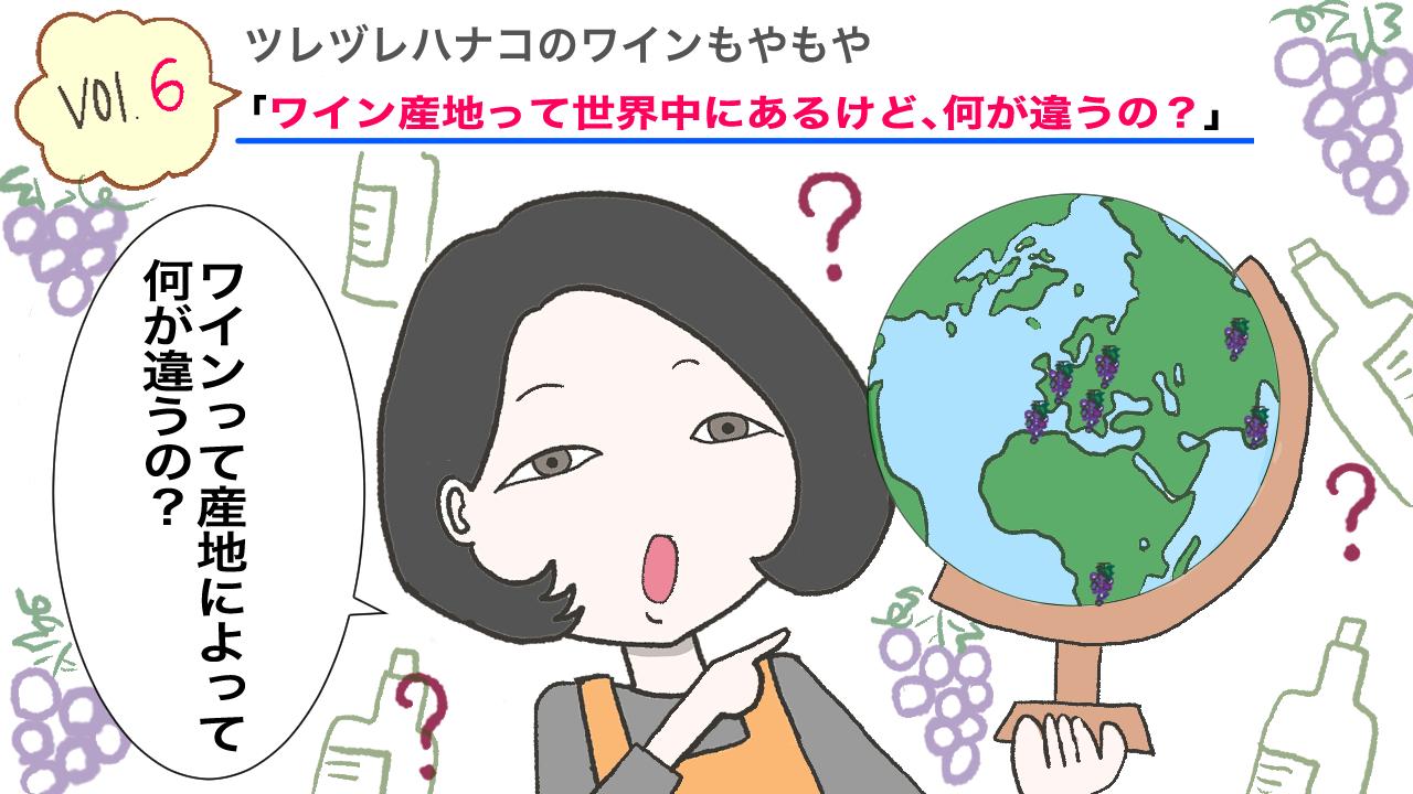 ワイン産地って世界中にあるけど、何が違うの？