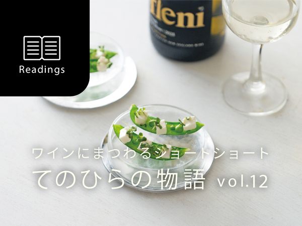 【ワインにまつわるショートショート】vol.12　未熟な俺