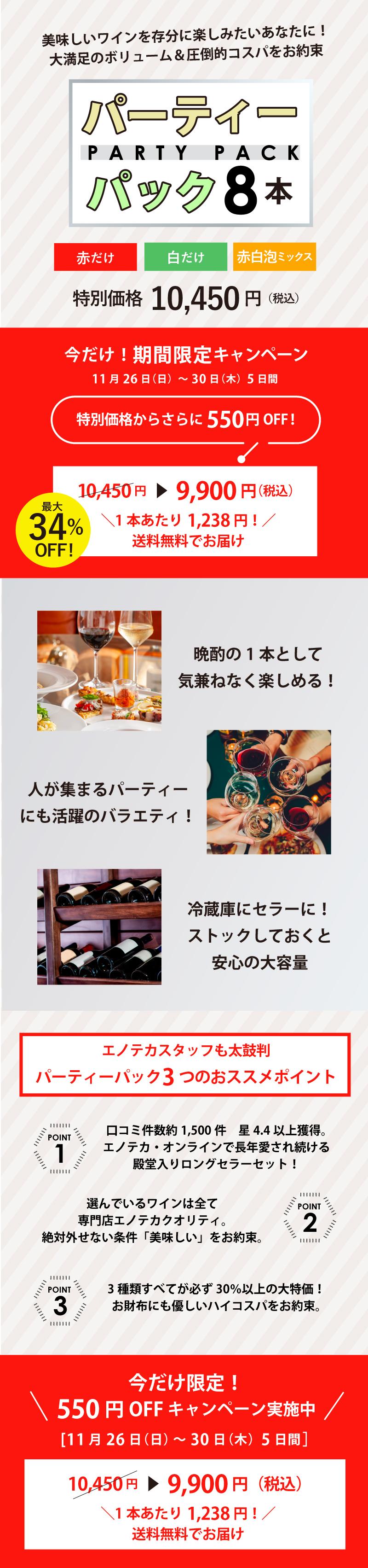 売上No.1パーティーパック