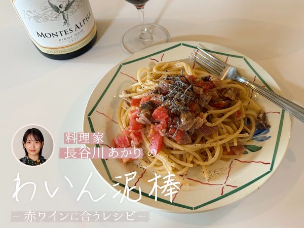 【長谷川あかりのわいん泥棒】赤ワインとかつおのたたきとトマトの梅バターパスタ