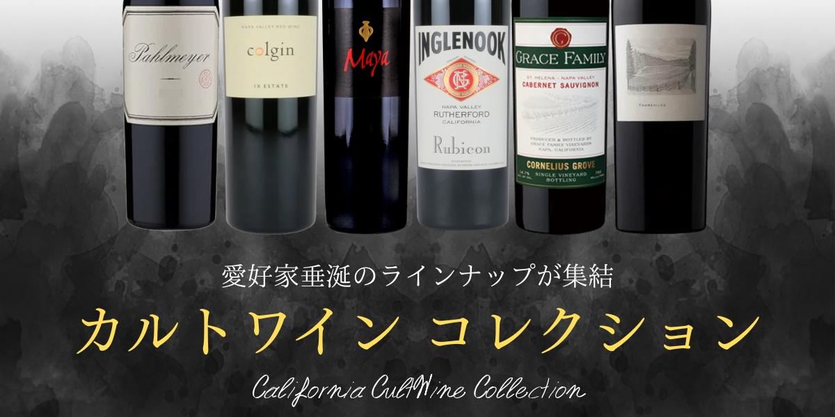 カリフォルニア カルトワイン コレクション | エノテカ - ワイン通販