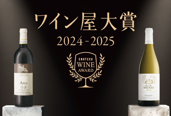 ワイン屋大賞2024-2025