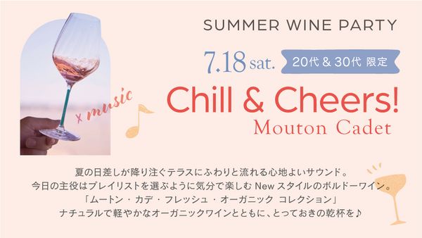 ＜20代30代限定イベント＞SUMMER WINE PARTY開催「Chill&Cheers！with Mouton Cadet」
