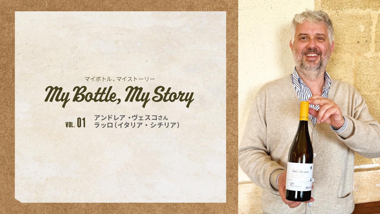 vol.1 アンドレア・ヴェスコさん / ラッロ