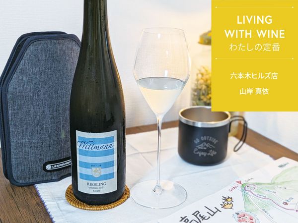 【LIVING WITH WINE わたしの定番】vol.8　下山してからが、もうひとつの楽しみ　登山とワインのマリアージュに浸るひととき