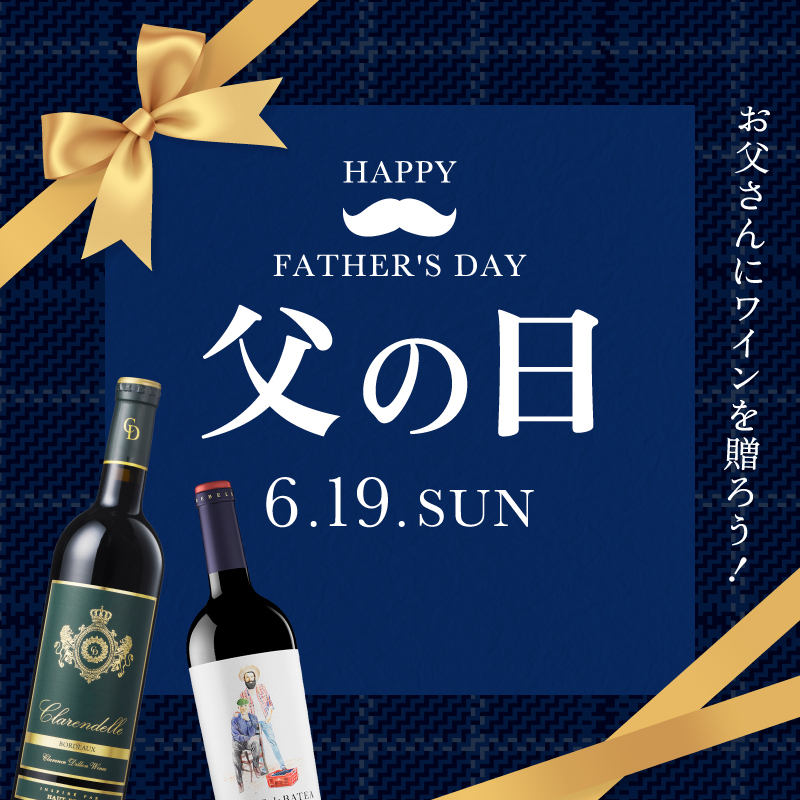 父の日ワインギフト | エノテカ - ワイン通販