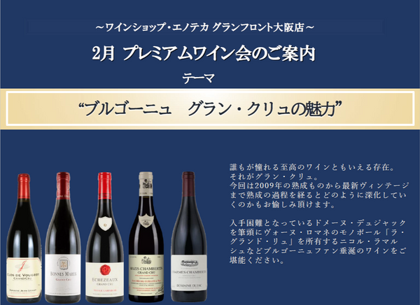 プレミアムワイン会 「ブルゴーニュ　グラン・クリュの魅力」