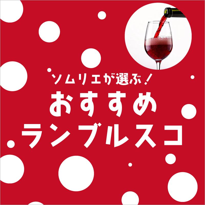 【2025年】おすすめランブルスコ【ソムリエ厳選】