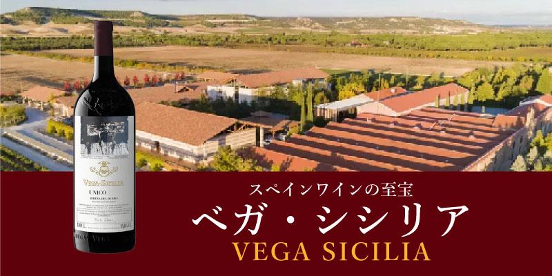 スペイン・ワインの至宝「ベガ・シシリア」 | エノテカ - ワイン通販 スペイン・ワインの至宝「ベガ・シシリア」 | エノテカ - ワイン通販