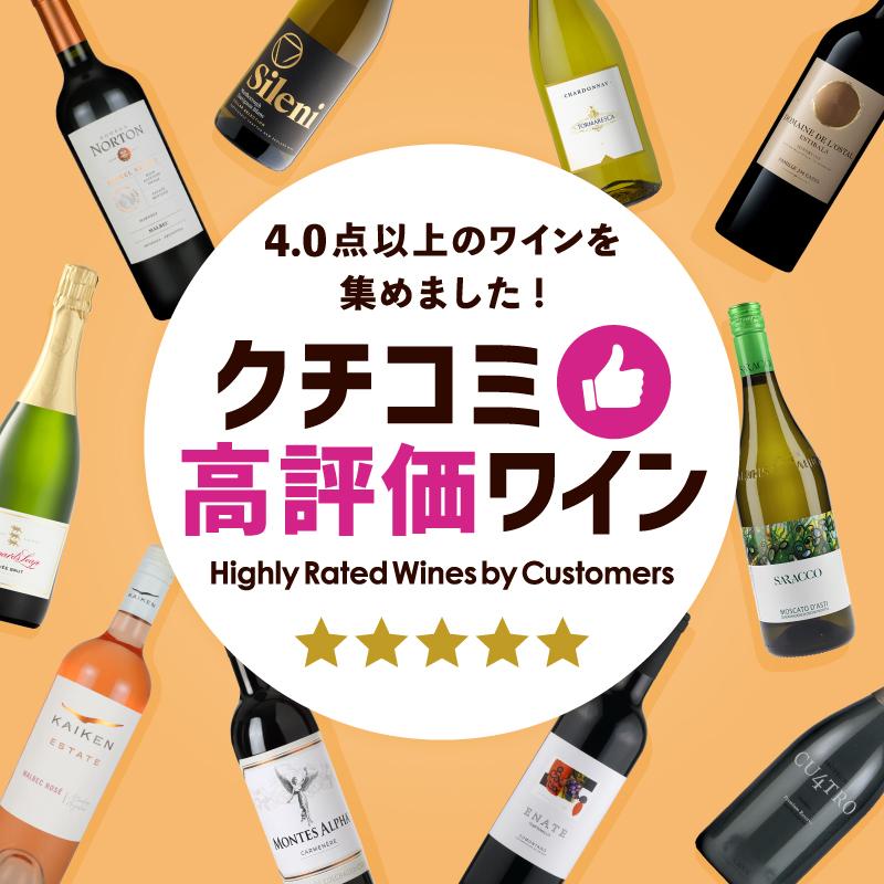 4.0点以上のワインを集めました！クチコミ高評価ワイン | エノテカ - ワイン通販