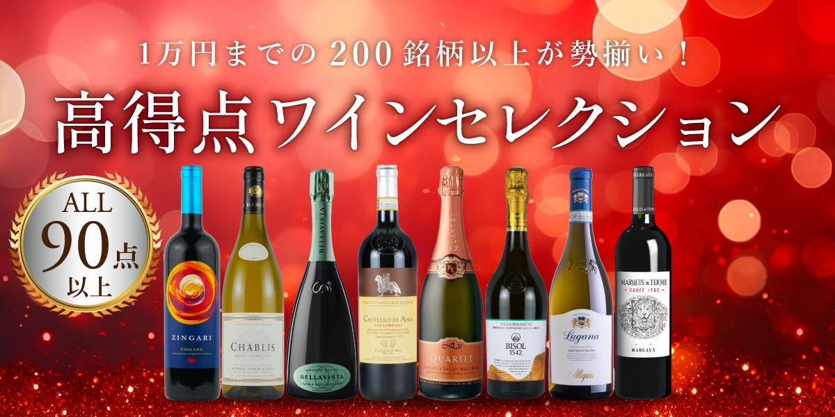 高得点ワインセレクション【200銘柄以上が勢揃い】 | エノテカ