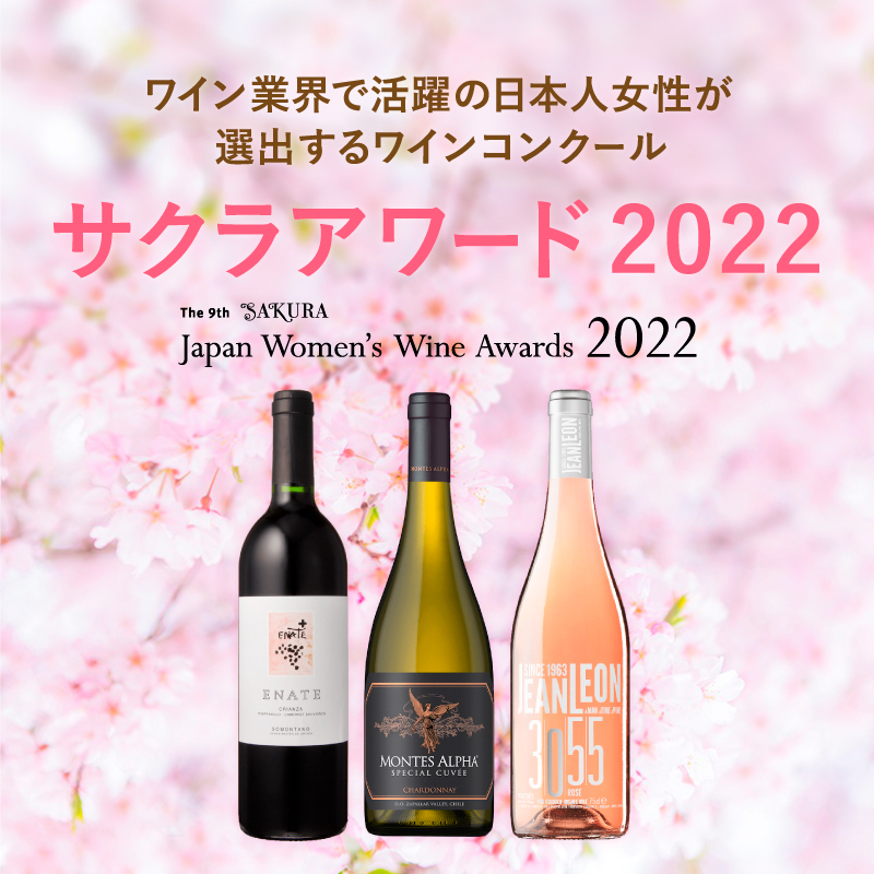 2022年日本人女性審査員が選ぶサクラアワード受賞ワイン