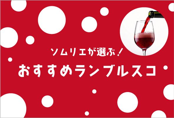 【2025年】おすすめランブルスコ【ソムリエ厳選】