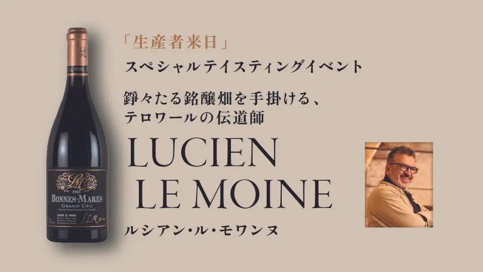 【5/20開催！お席残りわずか！】生産者来日イベント「LUCIEN LE MOINE ･ ROTEM & MOUNIR SAOUMA」