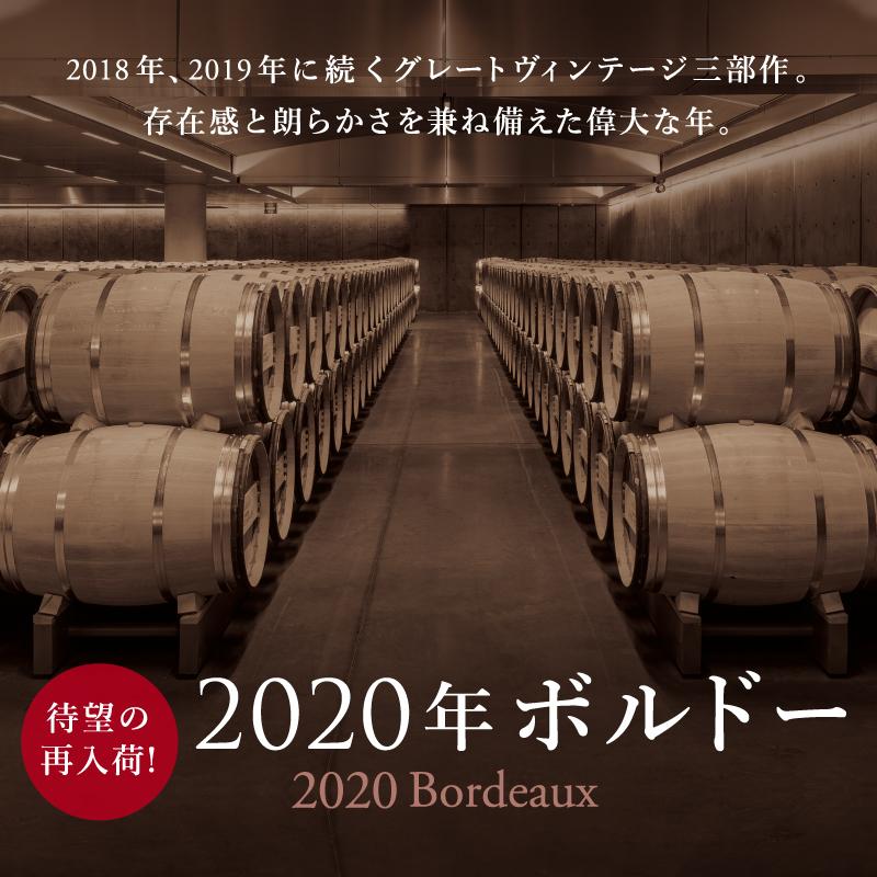 「2020年ボルドー」存在感と朗らかさを兼ね備えた偉大な年