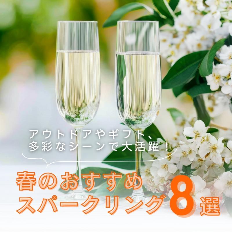 アウトドアやギフト、多彩なシーンで大活躍！春のおすすめスパークリング8選